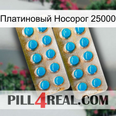 Платиновый Носорог 25000 new08